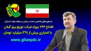 744-پروژه-شركت-برق-گیلان-با-اعتباری-بیش-از-39