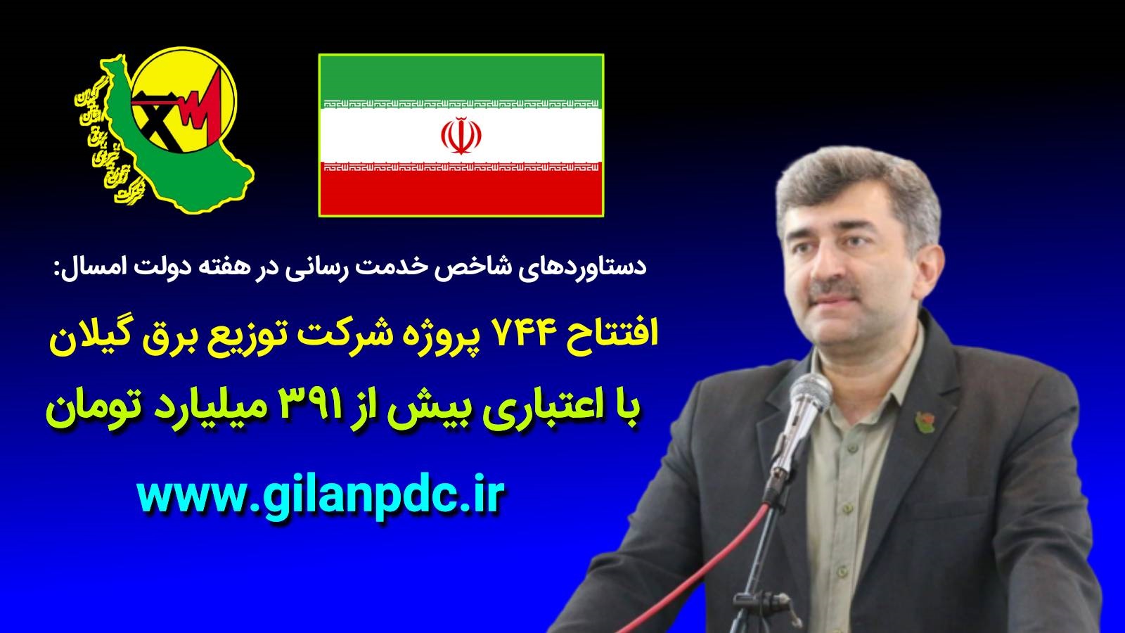 744-پروژه-شركت-برق-گیلان-با-اعتباری-بیش-از-39