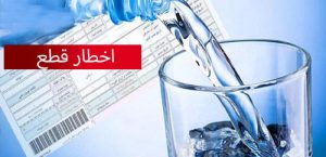 مطالبات 40 میلیارد تومانی شرکت آب و فاضلاب استان خراسان شمالی از مشترکین