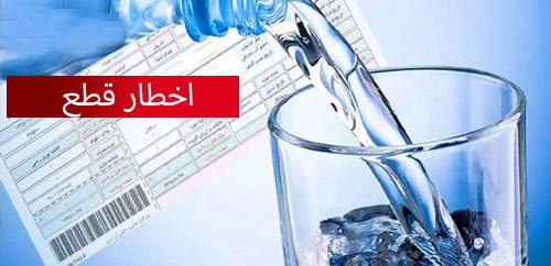 مطالبات 40 میلیارد تومانی شرکت آب و فاضلاب استان خراسان شمالی از مشترکین