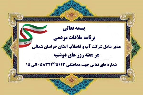 مدیرعامل آبفا خراسان شمالی میزبان بیش از 400 مورد ملاقات مردمی بوده است