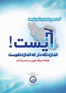 صرفه-جویی-در-مصرف-آب،-محور-امنیت-و-ضامن