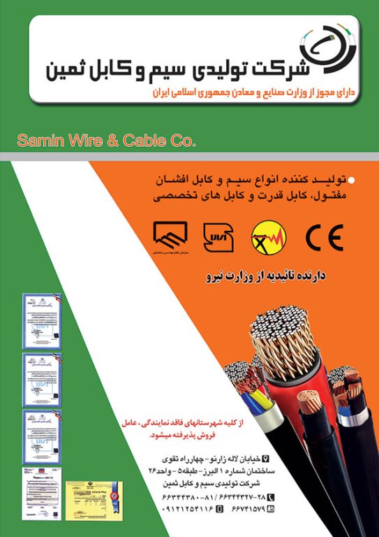 شرکت ثمین سیم سپاهان