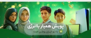 پویش با انرژی ویژه دانش‌آموزان راه‌اندازی شد