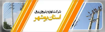 شرکت توزیع نیروی برق استان بوشهر