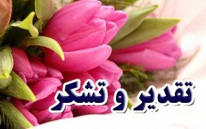 تقدیر استاندار زنجان و معاون وزیر راه از مدیرعامل شرکت آبفا استان زنجان