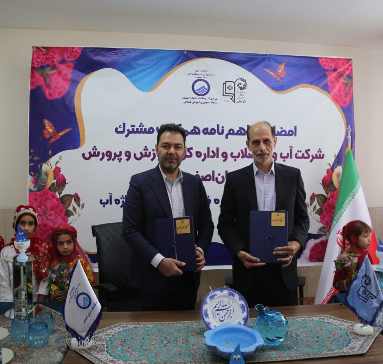 انعقاد تفاهم نامه همکاری شرکت آب و فاضلاب و اداره کل آموزش و پرورش استان اصفهان