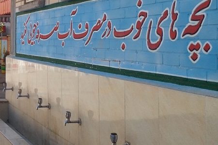 هدر رفت آب در ۴۵ درصد مدارس شهرستان خلیل آباد در خراسان رضوی