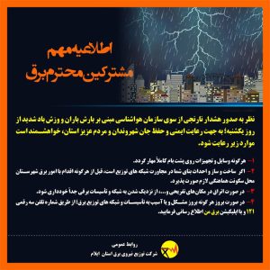 اطلاعیه شرکت توزیع نیروی برق استان ایلام