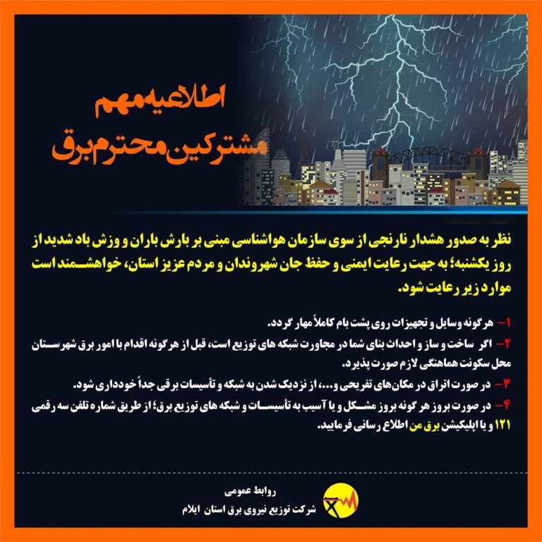 اطلاعیه شرکت توزیع نیروی برق استان ایلام