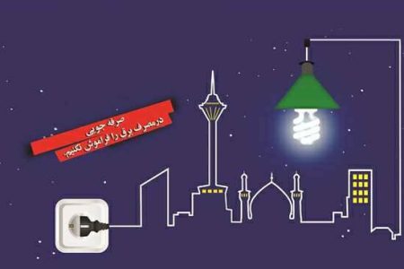 ۱۷ میلیارد تومان پاداش به مشترکان برق شهر تهران پرداخت شد