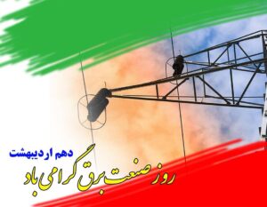 پیام مدیر عامل شرکت توزیع برق هرمزگان به مناسبت روز صنعت برق
