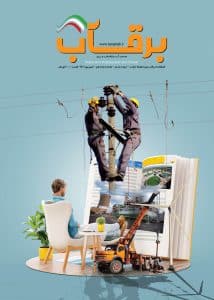 نشریه برقآب شهریور 1401