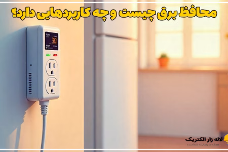 محافظ برق و چگونگی انتخاب بهترین مدل برای وسایل خانگی