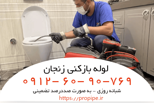 لوله-بازکنی-در-زنجان
