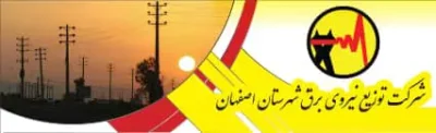 شرکت توزیع نیروی برق شهرستان اصفهان