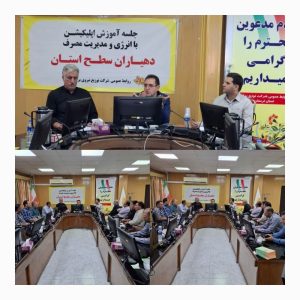 جلسه-آموزشی-اپلیکیشن-باانرژی-و-مدیریت