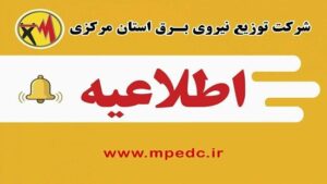 آماده‌باش تیم‌های عملیاتی توزیع برق استان مرکزی در پی هشدار هواشناسی