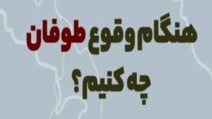 نکات-ایمنی-که-هنگام-وزش-باد-شدید-و-طوفان