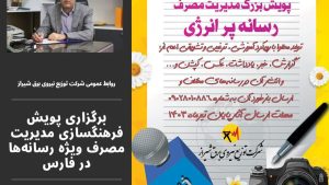 دعوت از رسانه های استان فارس برای شرکت در پویش مدیریت مصرف