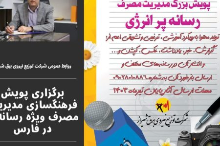 دعوت از رسانه های استان فارس برای شرکت در پویش مدیریت مصرف