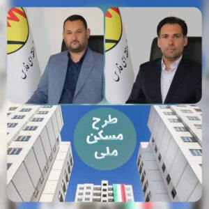 تامین مسکن ملی جهت رفاه نیروهای برق منطقه‌ای فارس