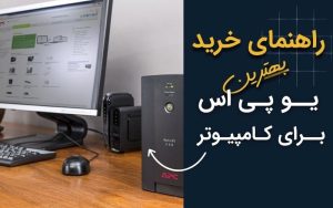 راهنمای-خرید-بهترین-سیستم-برق-اضطراری
