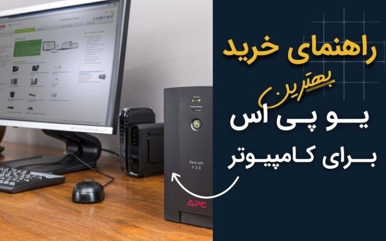 راهنمای-خرید-بهترین-سیستم-برق-اضطراری