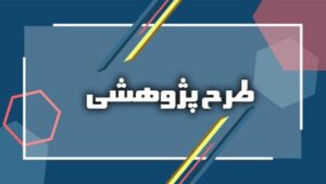 دو طرح پژوهشی با شورای عالی علوم،تحقیقات و فناوری منعقد شد