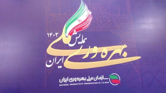 حضور پر رنگ شرکت برق منطقه‌ای یزد در نمایشگاه ملی بهره‌وری ایران