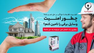 بهترین استابلایزر ایرانی در بازار