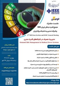 مدیریت-مصرف-در-شبکههای-قدرت-مدرن