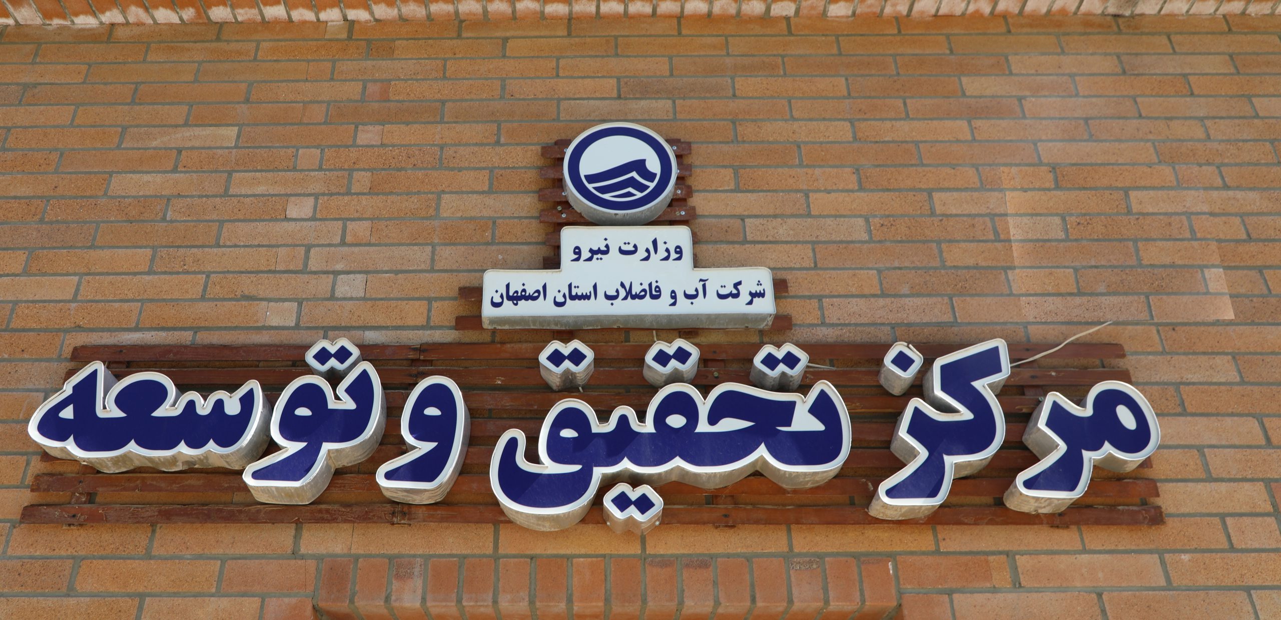 کسب-رتبه-برتر-آبفای-استان-اصفهان-در-ار-2