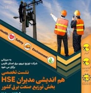 اولین-نشست-تخصصی-هم-اندیشیHSE