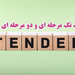 مناقصات-تک-مرحله-ای-و-دو-مرحله-ای-چیست؟
