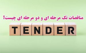 مناقصات-تک-مرحله-ای-و-دو-مرحله-ای-چیست؟