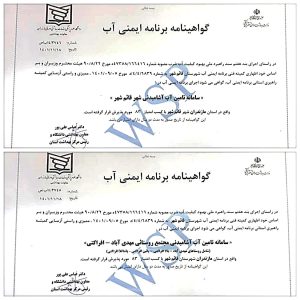دو گواهینامه ایمنی آب در سامانه های تامین آب آشامیدنی قائمشهرمورد پذیرش قرار گرفت