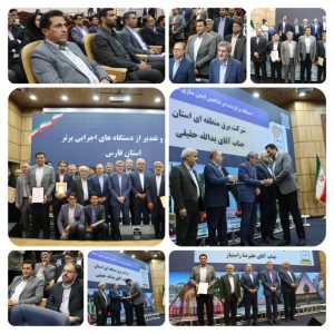 مدیر عامل شرکت برق منطقه ای استان فارس به عنوان مدیر برتر معرفی شد