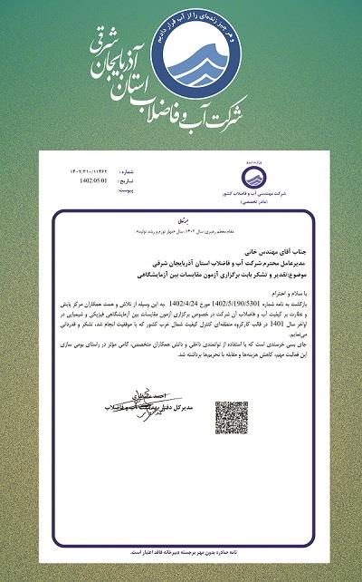 تقدیر از عوامل اجرایی برگزاری آزمون مقایسات بین آزمایشگاهی