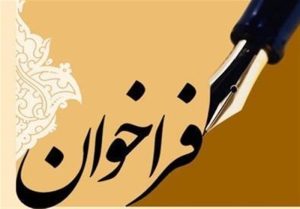 سومین فراخوان از متقاضیان تدريس در صنعت آب و برق