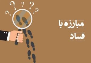 ابلاغ گلوگاه هاي تخصصي و عمومي فساد در صنعت برق
