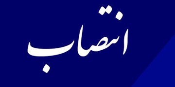 انتصابات جدید در شرکت آبفای استان زنجان
