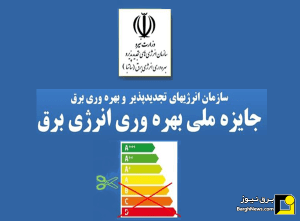 فراخوان عمومی مشارکت در طرح جایزه ملی بهره وری انرژی برق