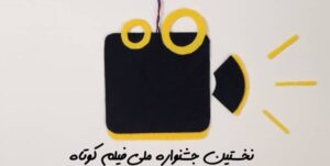 اولین جشنواره ملی