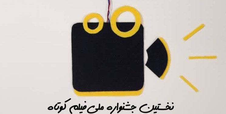 اولین جشنواره ملی