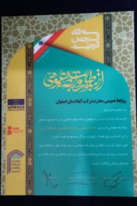 کسب جایزه ملی روابط عمومی خلاق ایران توسط آبفای اصفهان