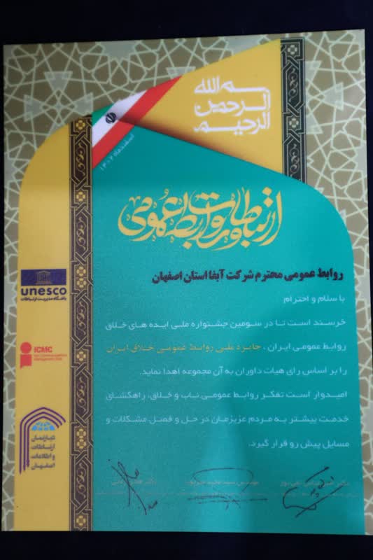 کسب جایزه ملی روابط عمومی خلاق ایران توسط آبفای اصفهان