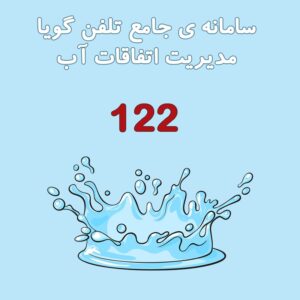 مناطقی كه فاقد آب هستند با سامانه تلفنی ۱۲۲ تماس بگیرند