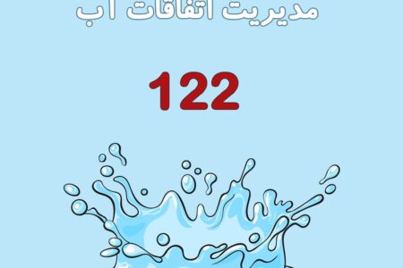 مناطقی که فاقد آب هستند با سامانه تلفنی ۱۲۲ تماس بگیرند