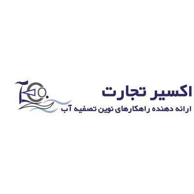 شرکت اکسیر تجارت